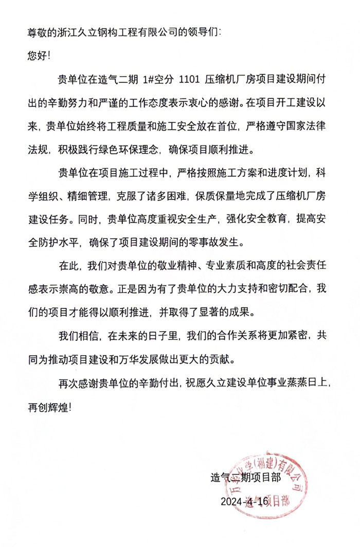 福建萬(wàn)華造氣項目部感謝信(1).jpg